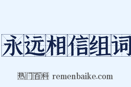 永远相信组词是什么意思的图片